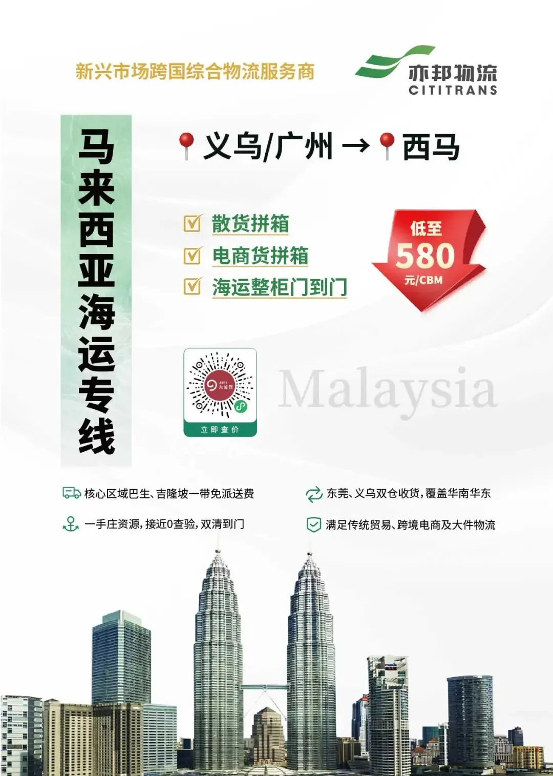 「马来西亚海运专线」低至580元/方