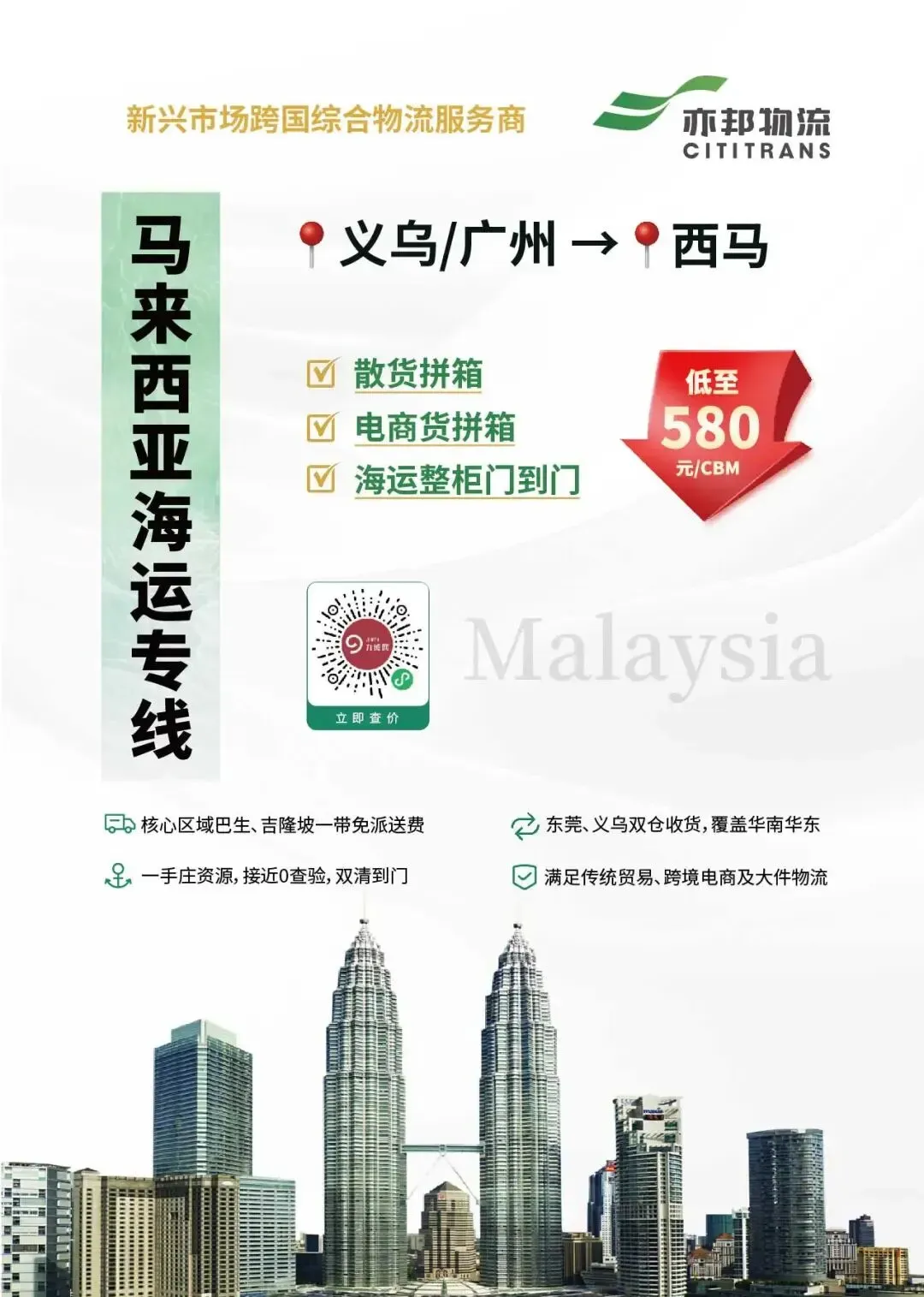 「马来西亚海运专线」低至580元/方