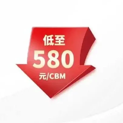 「马来西亚海运专线」低至580元/方