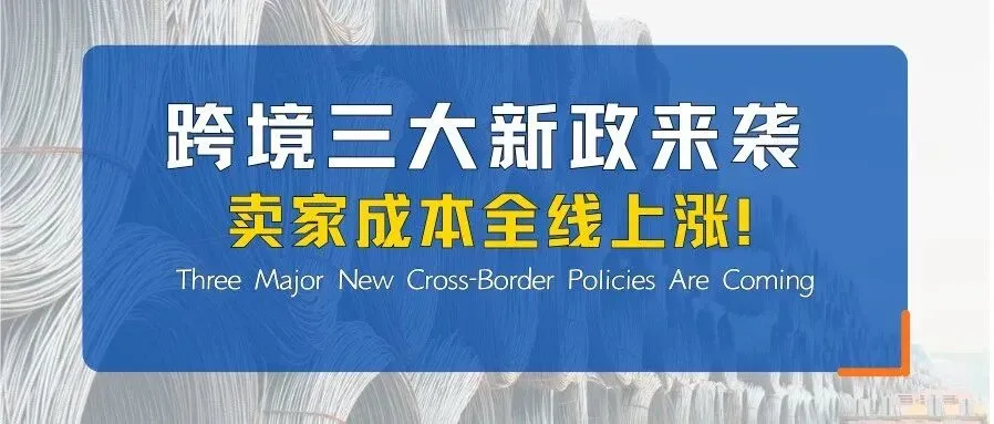 4 月份跨境三大新政来袭,卖家成本全线上涨!