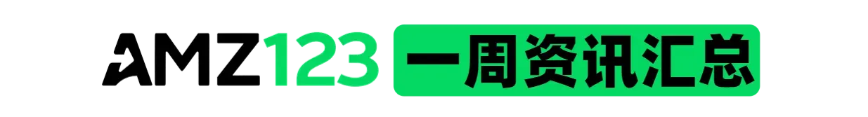 AMZ123会员专享丨4月第2周资讯汇总