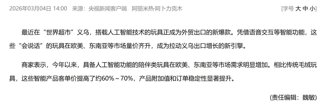 国产AI伴侣玩具,在TikTok拿下百万GMV