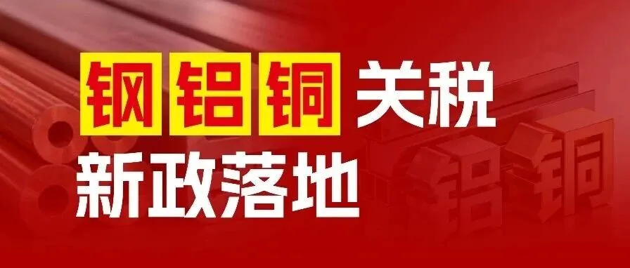 232关税新政：谁多缴，谁免缴？这些关键变化必懂