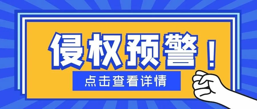紧急预警!这些热销产品已下证,跨境卖家速
