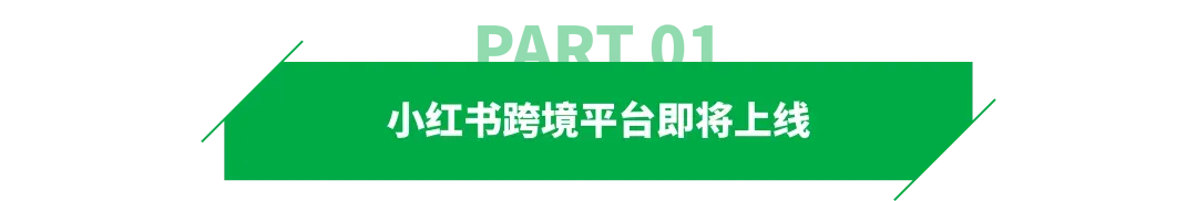 重磅!小红书跨境电商平台将于6月上线