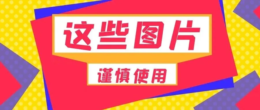 这些图片发起TRO,涉及135家卖家,抓紧排查下架