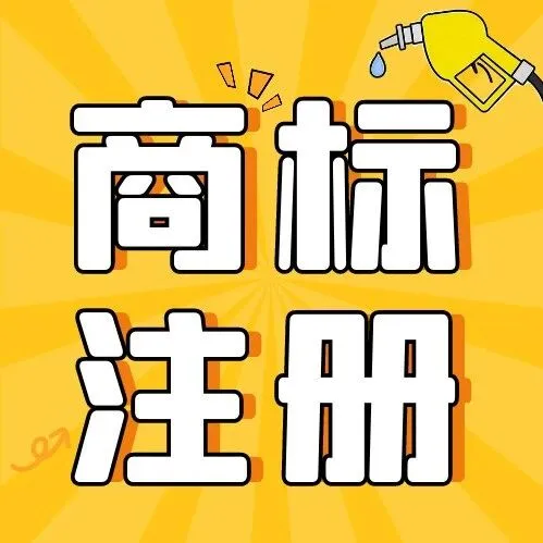 重要提醒~2026年起商标注册大变化!尼斯分类第13版正式生效