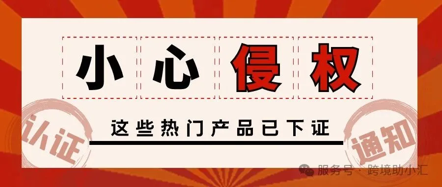这些跨境热销产品新获美国专利,侵权风险飙升!