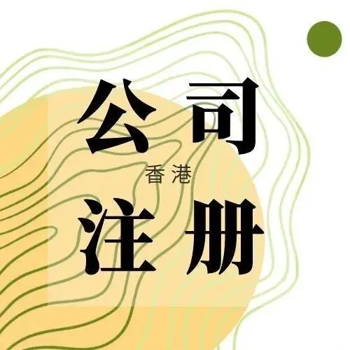 香港公司注册全指南