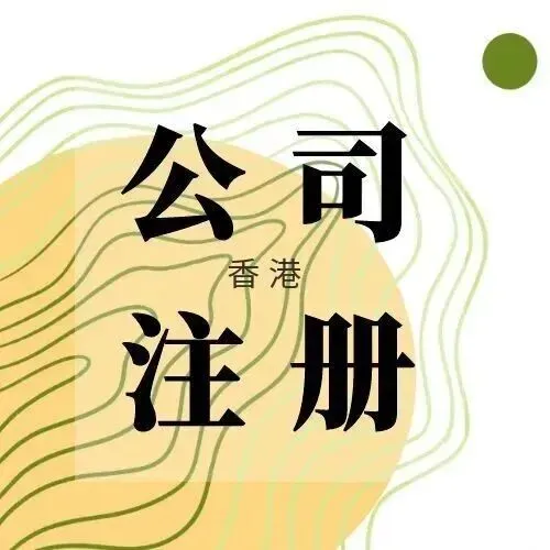 香港公司注册全指南
