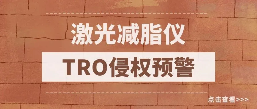 Erchonia激光减脂仪专利首维权!医疗器械卖家需注意规避侵权