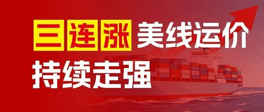 美线运价持续走强，亚马逊FBA也要涨价，本周货该怎么发？
