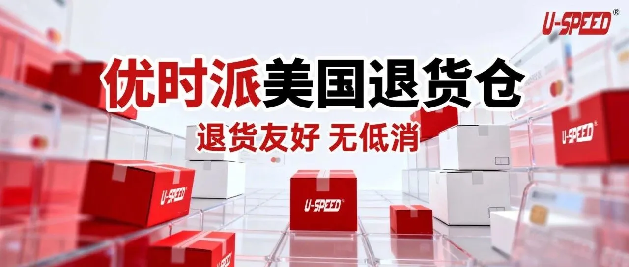 优时派美国退货仓 | 不设“低消”，灵活又省心