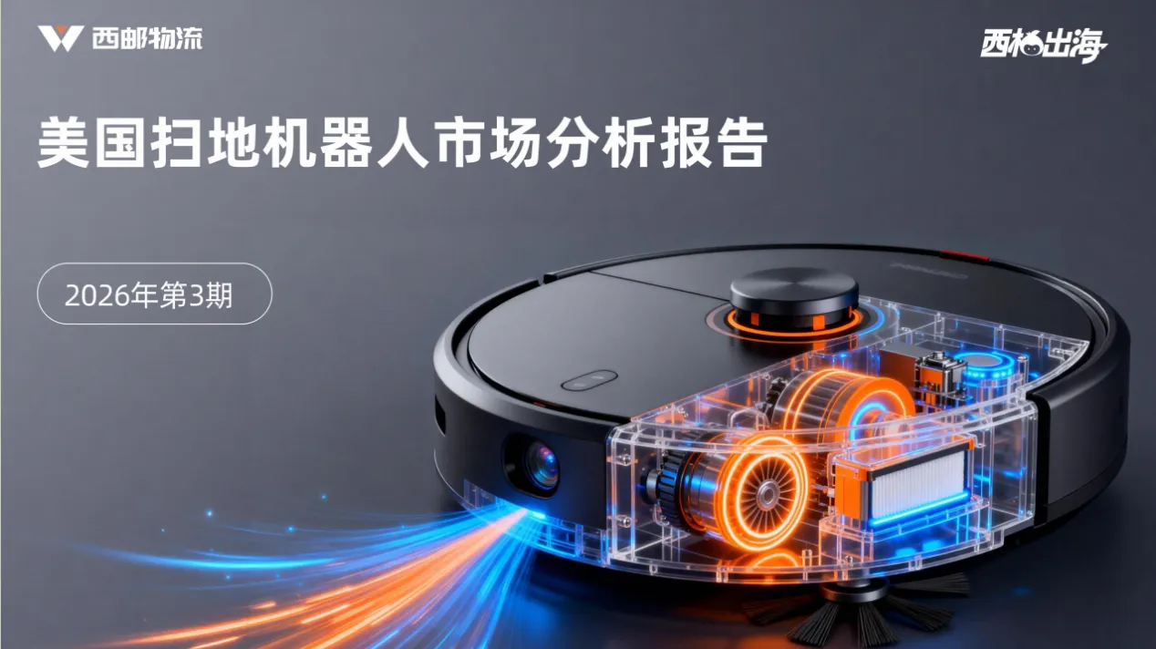 46.78%的销量集中于$150-300：2025美国扫地机器人市场核心洞察