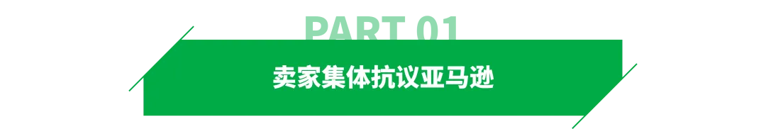 对亚马逊新规不满,卖家集体抗议!