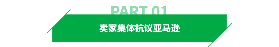 对亚马逊新规不满，卖家集体抗议！