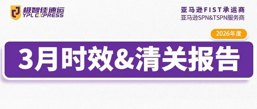 3月|极智佳时效报告&清关报告