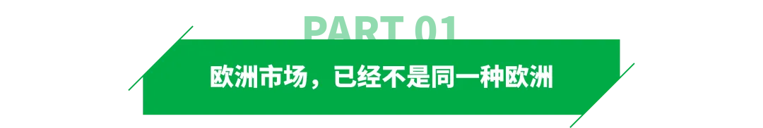 一批卖家重新看欧洲，盯上高客单生意