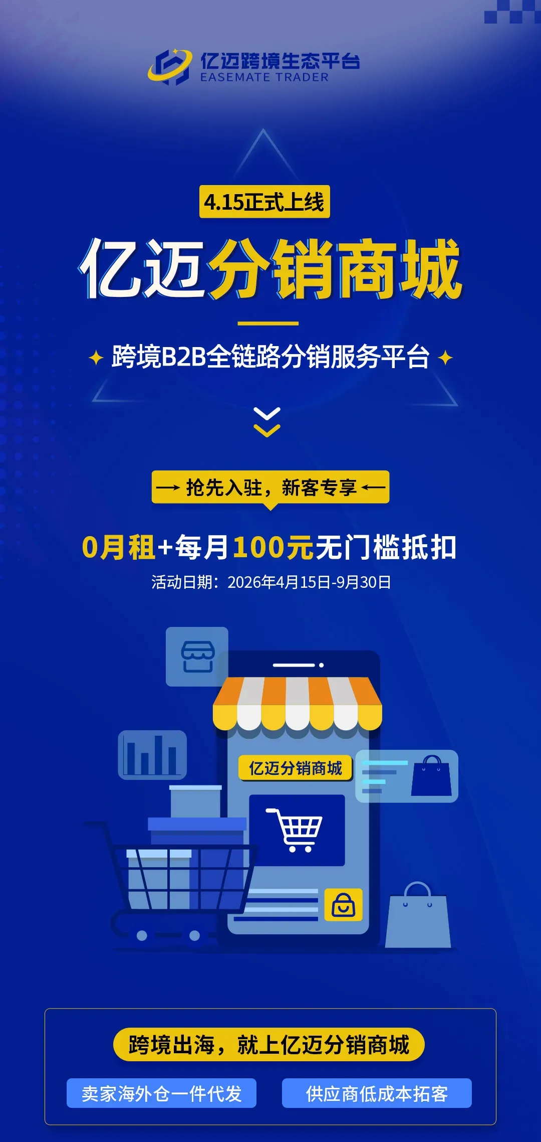 官宣!亿迈分销商城正式上线
