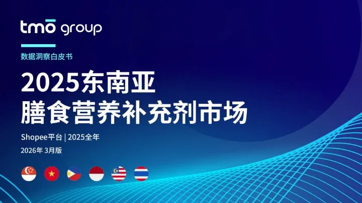 《2025东南亚膳食营养补充剂市场报告》PDF下载