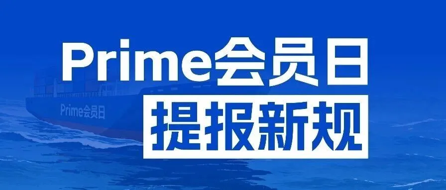2026亚马逊会员日规则大改，部分仓库严重爆仓，本周货该怎么发？
