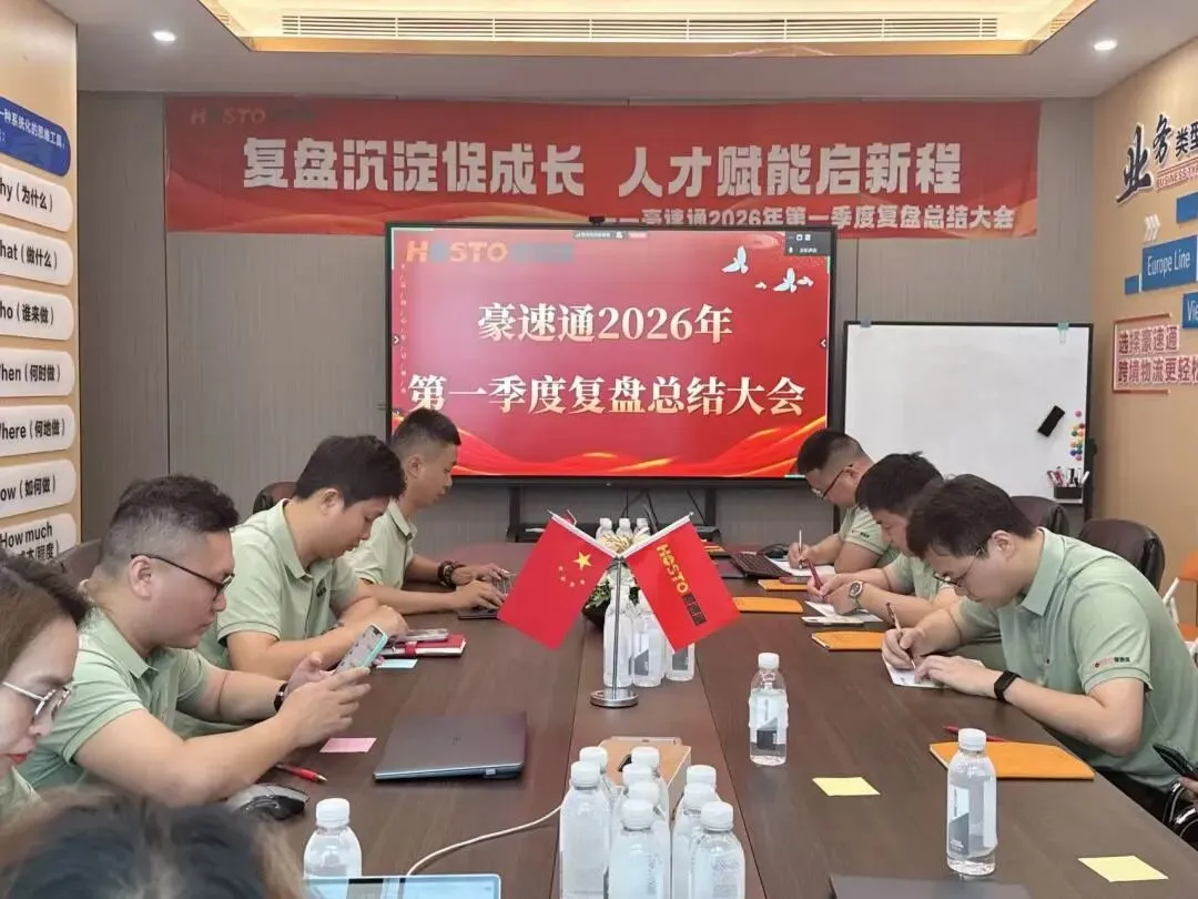 豪速通2026年第一季度管理层总结会！