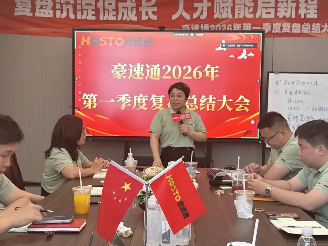 豪速通2026年第一季度管理层总结会！