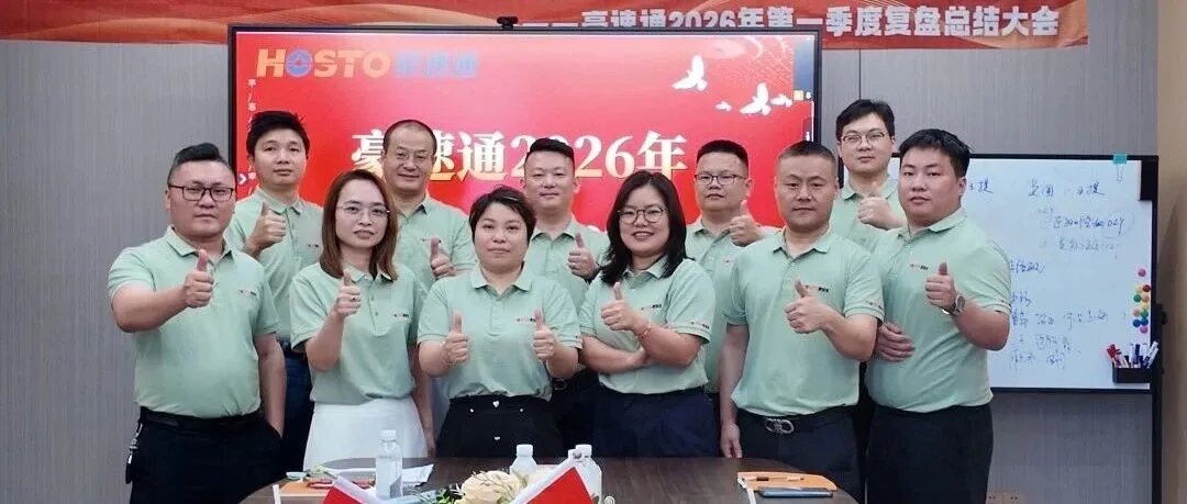 豪速通2026年第一季度管理层总结会!