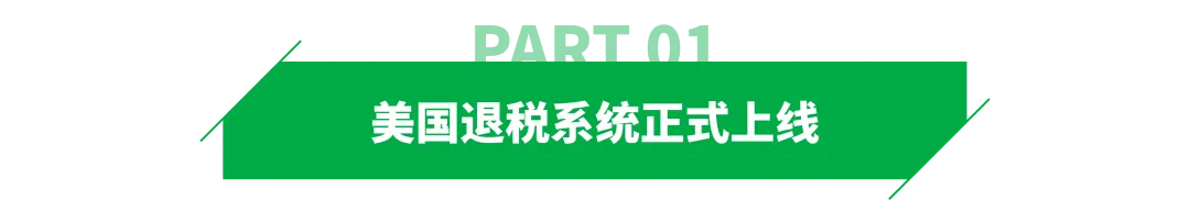 美国正式退税，头部卖家最新回应！