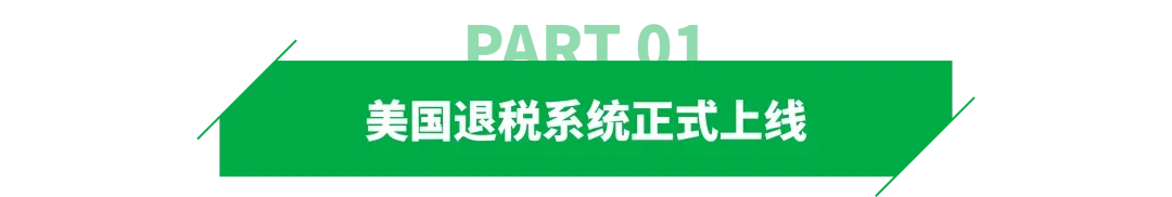 美国正式退税，头部卖家最新回应！
