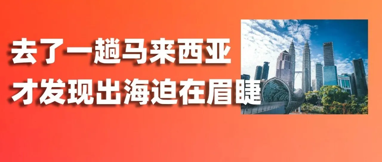 为什么这么多中国卖家，出海先去马来西亚？