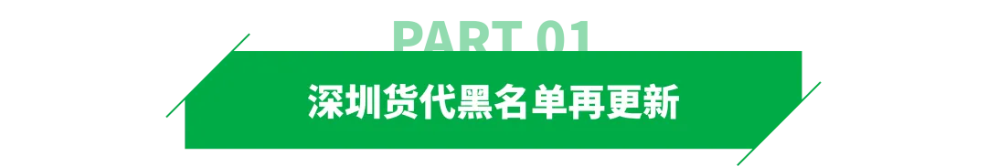 深圳黑名单更新！又一货代暴雷