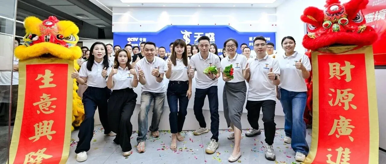 天盛跨境深圳营销总部盛大开业，天启新章，共赴盛境！
