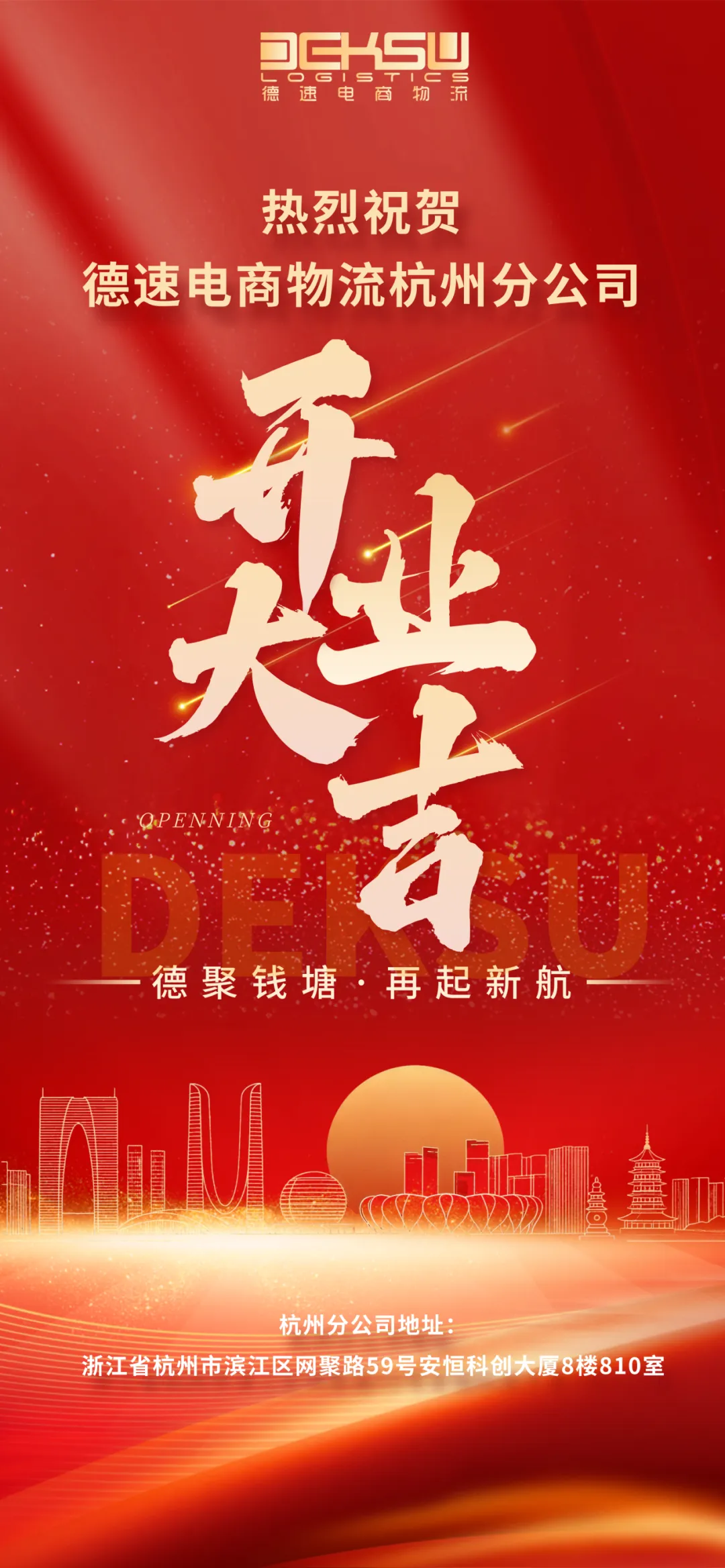 德聚钱塘 · 再起新航｜热烈祝贺德速电商物流杭州分公司开业！