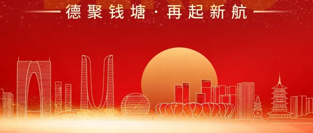 德聚钱塘 · 再起新航｜热烈祝贺德速电商物流杭州分公司开业！