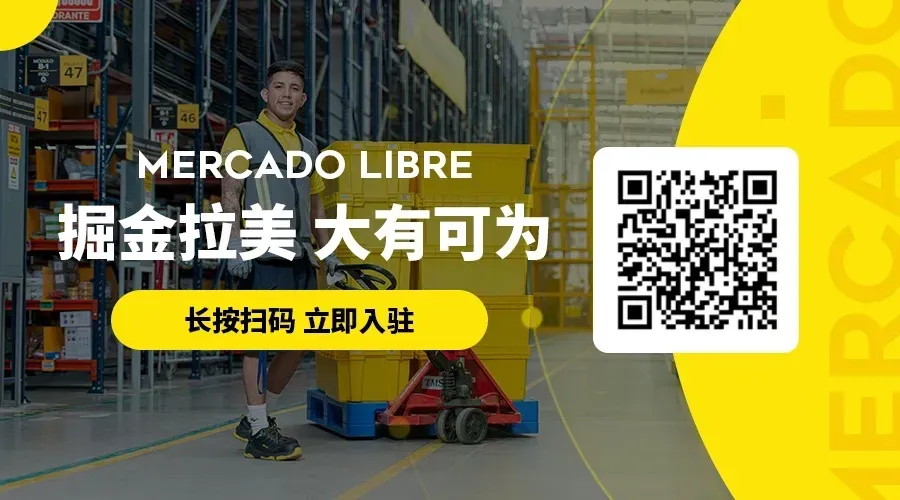 拉美巨头推出新模式，狂招中国卖家！