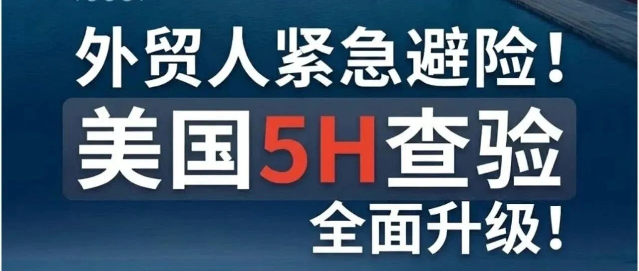 5H查验再扩散!全美多港口查验升级