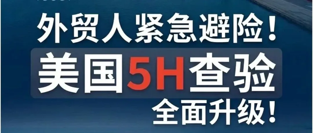 5H查验再扩散!全美多港口查验升级