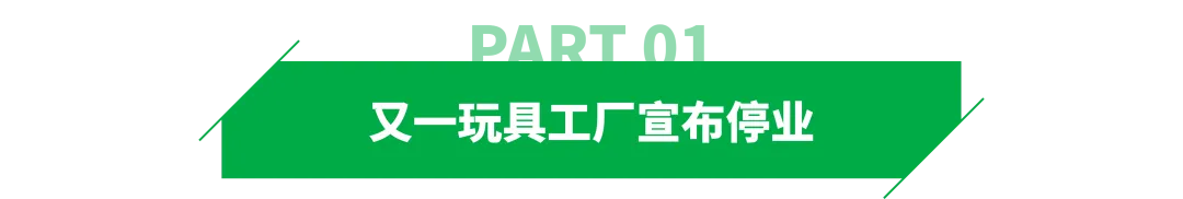 又一玩具工厂倒闭！大量美国订单流失