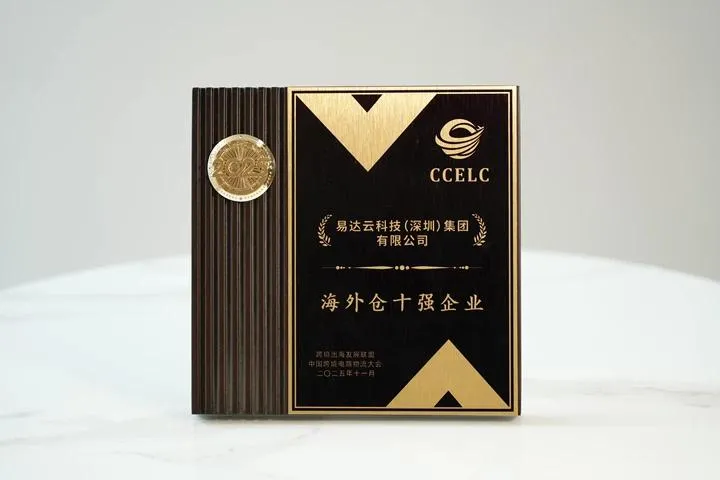 易达云荣获2026晓生排行榜「海外仓标杆企业」