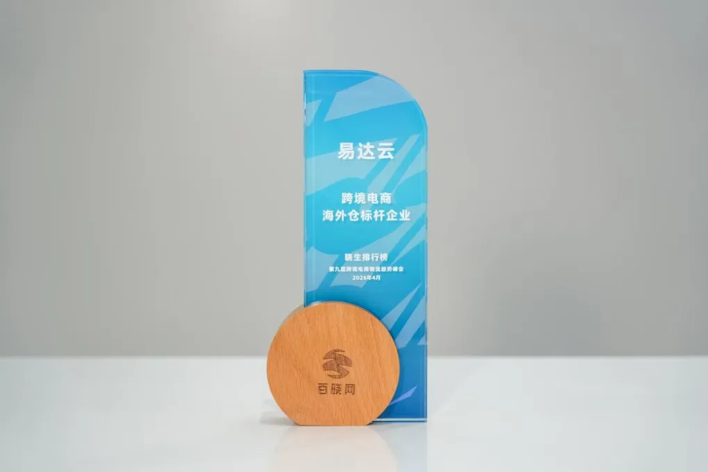 易达云荣获2026晓生排行榜「海外仓标杆企业」