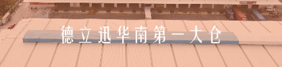 美西提柜封神！德立迅 × 合德船司首发PP 快提！