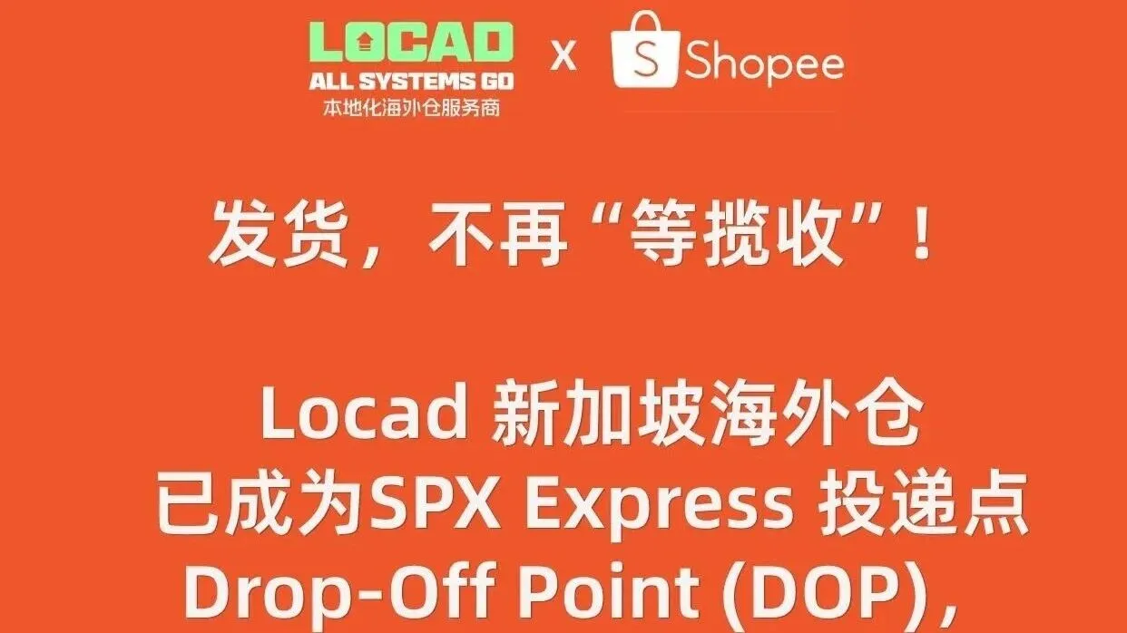 发货不再等揽收,Locad新加坡仓履约再提速