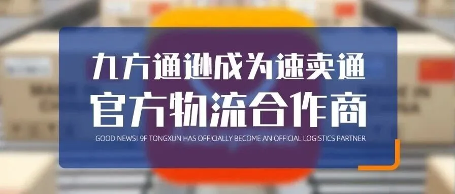 喜讯!九方通逊正式成为速卖通官方物流合作商