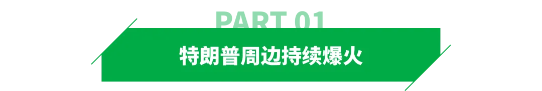 特朗普再遭枪击！周边已火爆亚马逊