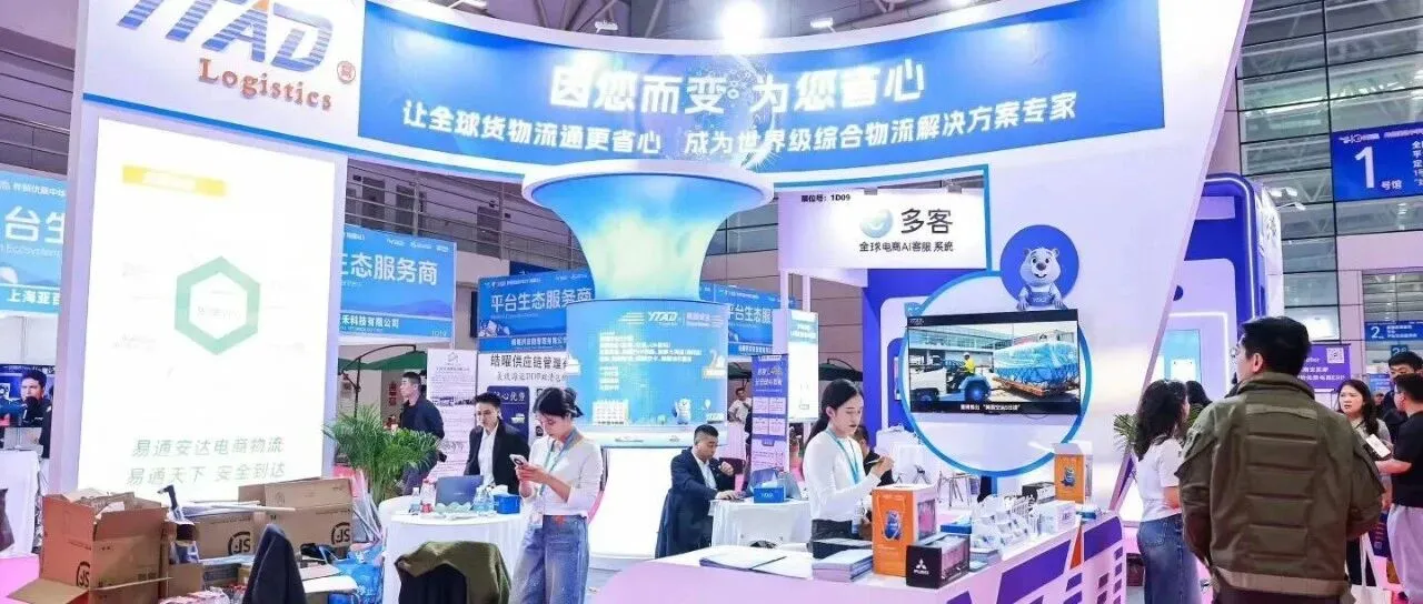 易通安达亮相福州海峡国际会展中心，共探出海新趋势！