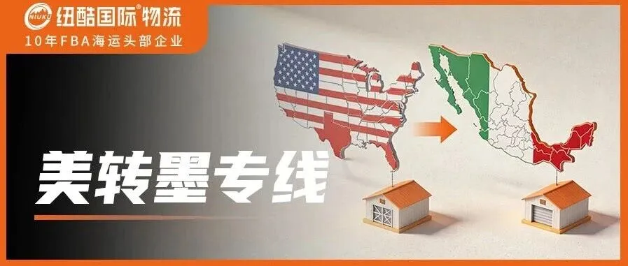 美转墨,选纽酷——更快、更稳、更安心!