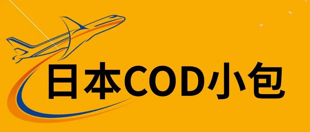 日本小包 COD 代收货款|珍惜所托,一如亲送