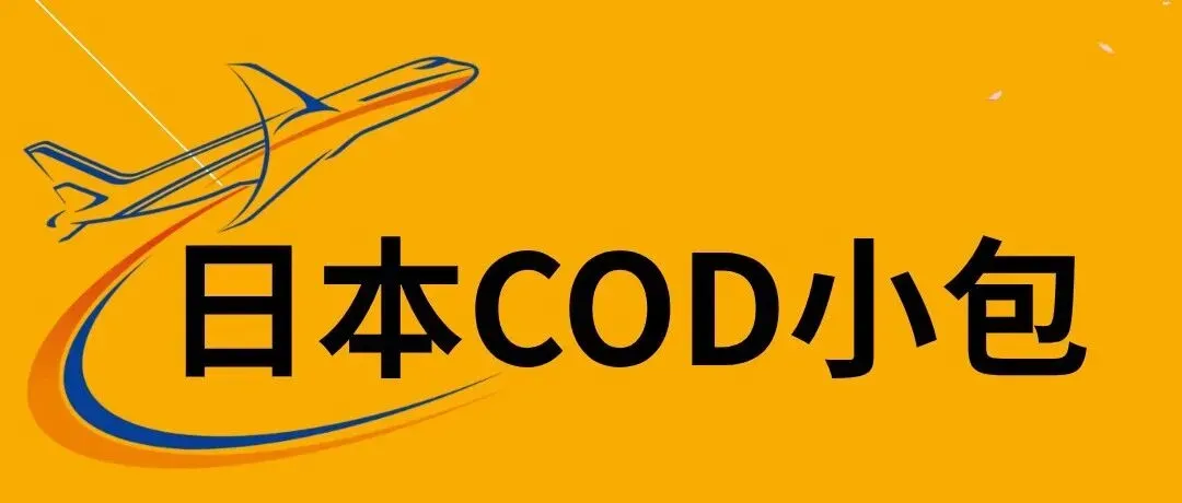 日本小包 COD 代收货款｜珍惜所托，一如亲送