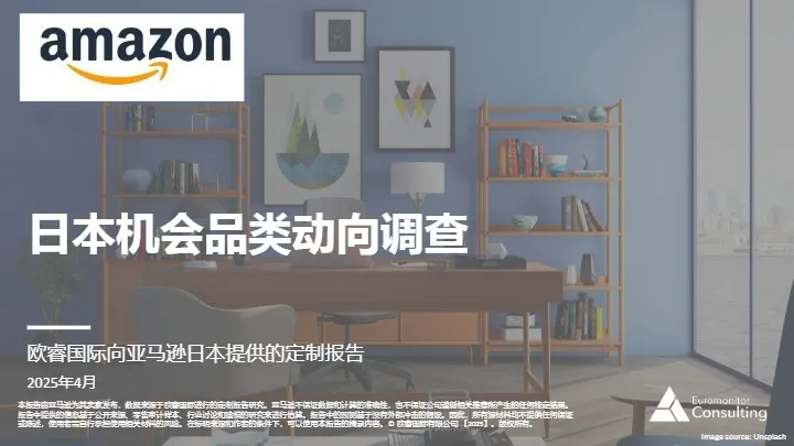 《日本机会品类调查》PDF下载